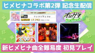 【オンゲキ】ヒメヒナコラボ第２弾！新曲を初見でやり尽くしたい生配信【HIMEHINA】