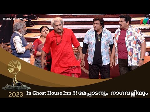 മേപ്പാടനും  In Ghost house innഉം | Mazhavil Entertainment Awards 2023 #mea2023
