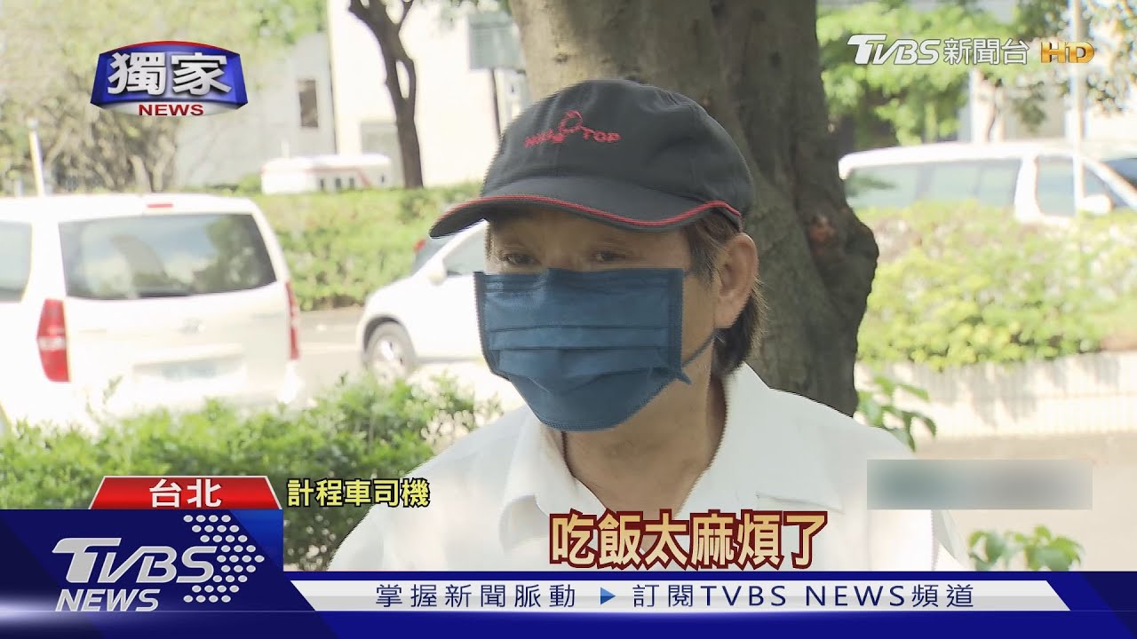 三級警戒餐廳禁內用！小黃運將嘆找嘸廁所　路邊偷解放