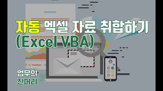 자동 엑셀 자료 취합하기 (엑셀 VBA)