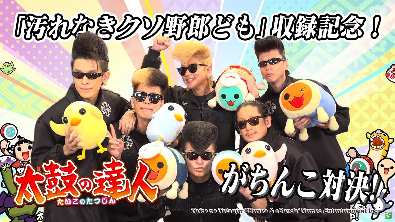 【氣志團】「汚れなきクソ野郎ども」収録記念 『太鼓の達人』がちんこ対決！