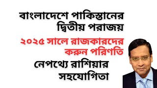 বাংলাদেশে পাকিস্তানের দ্বিতীয় পরাজয় ! ২০২৫ সালে রাজকারদের করুন পরিণতি ! নেপথ্যে রাশিয়ার সহযোগিতা !