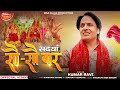 KUMAR RAVI सदयां सौ सौ वार NEW BHAJAN SUR SHAM THAKUR MM CHANDI MAA BHAJAN