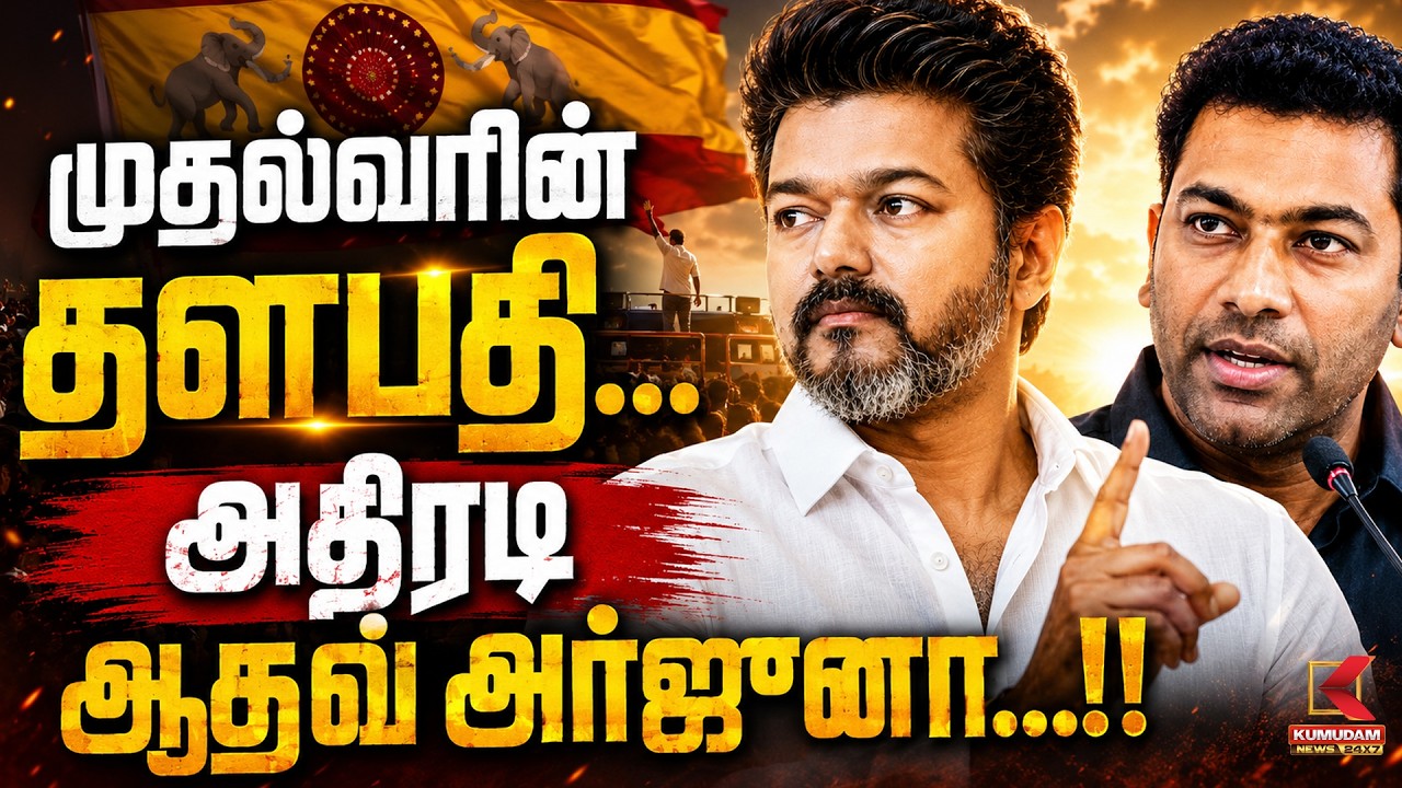 முதல்வரின் தளபதி.. ஆதவ் அர்ஜுனாவின் அதிரடி  | Kumudam News