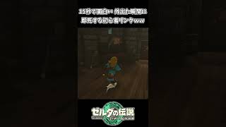 外出た瞬間終わる初心者リンクｗｗ【ゼルダの伝説 ティアーズ オブ ザ キングダム】
