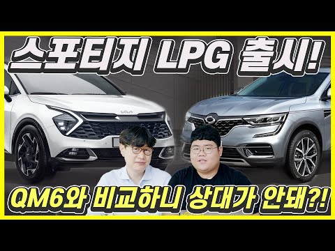 기아 스포티지 LPG 출시! 가격표, 옵션, 르노 QM6와 비교...2538만원부터! 하이브리드보다 낫네?