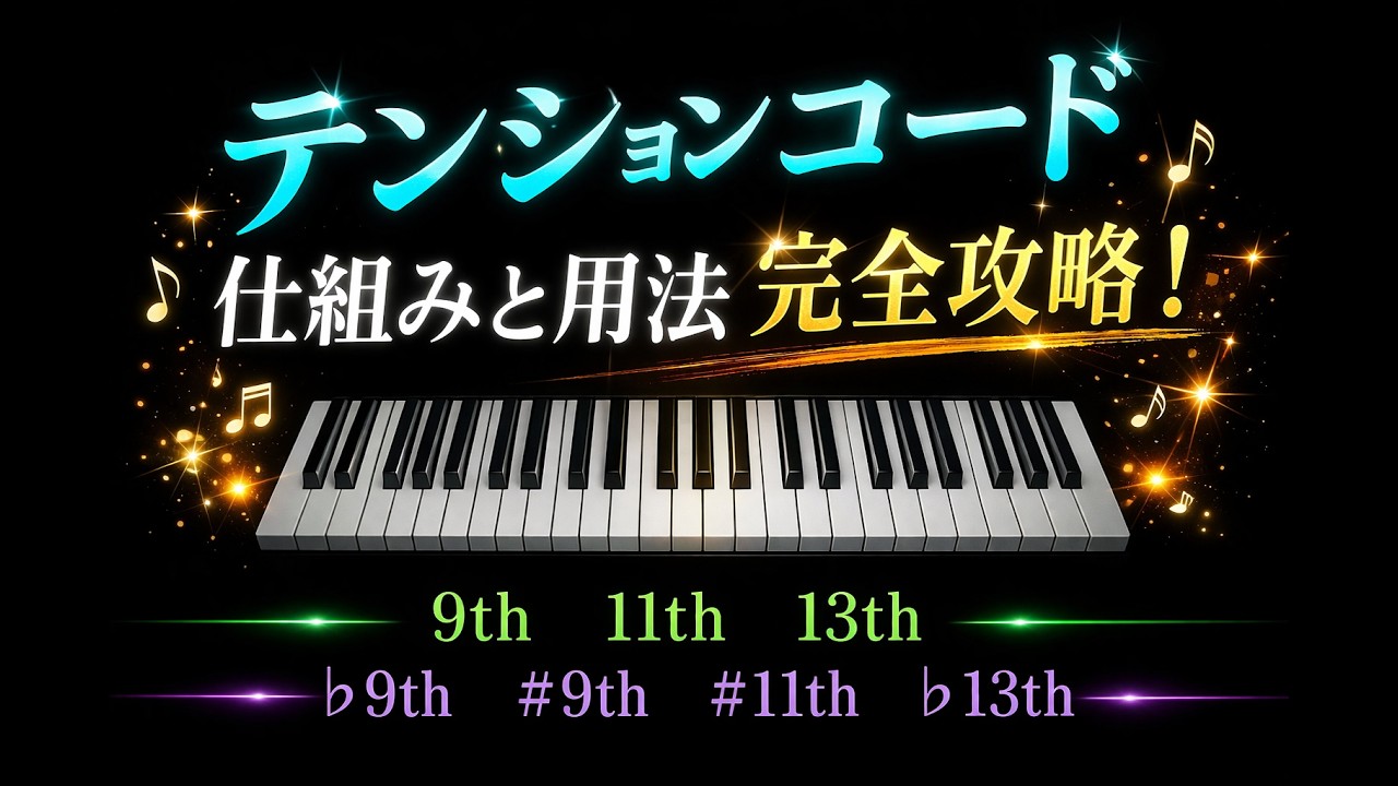 【もう困らない！】テンションコードの基礎を解説 ／ 各テンションの響き、曲中での使用例、テンションノートの便利な探し方など