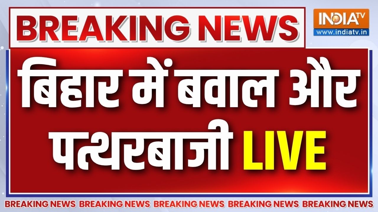 Siwan Violence LIVE News: सिवान में भयंकर बवाल और पत्थरबाजी | Student Protest | Siwa