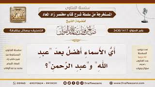 [3436/1417] ما أفضل الأسماء بعد عبد الله وعبد الرحمن؟