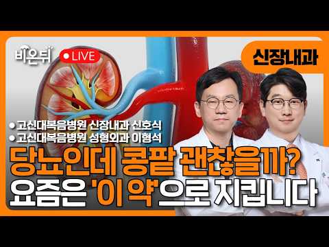 당뇨인데 콩팥 괜찮을까? 요즘은 이 약으로 지킵니다
