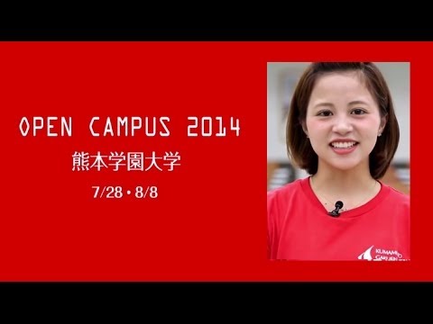 経済学科 熊本学園大学 オープンキャンパス2014：ダイジェスト編