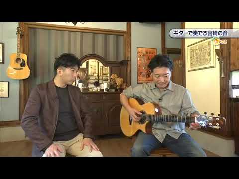 2023年11月4日(土)放送 「ギターで奏でる 宮崎の音」