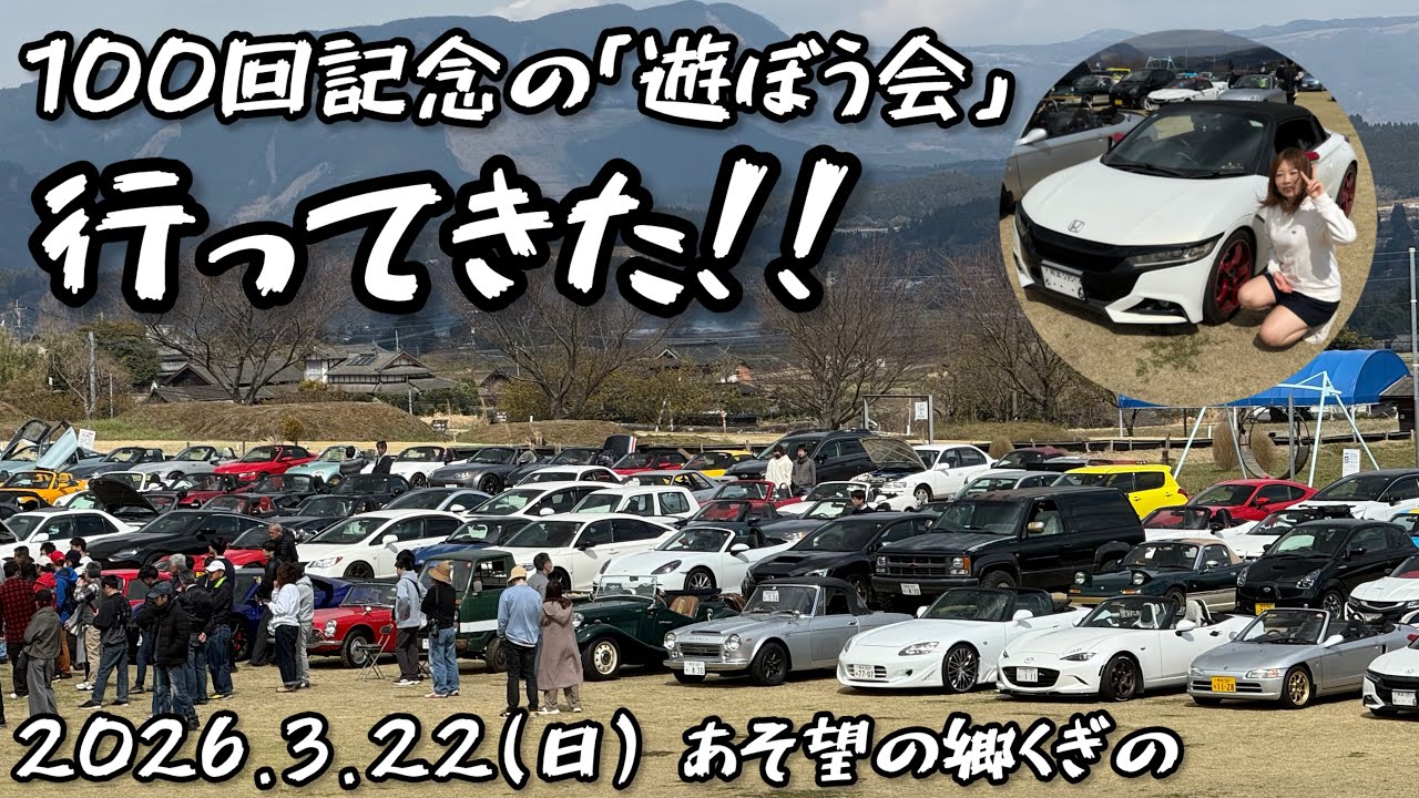 100回記念の「遊ぼう会」行ってきた!!