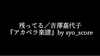 『アカペラ楽譜』残ってる／吉澤嘉代子