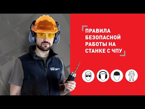 Техника безопасности у станка