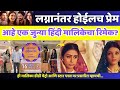 लग्नानंतर होईलच प्रेम मालिका Lagnanantar Hoilach P
