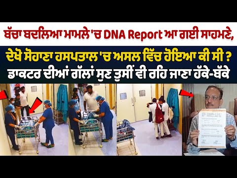 Sohana Hospital Child Swap Case Punjab : Child ਬਦਲਿਆ ਮਾਮਲੇ \'ਚ DNA Report ਆ ਗਈ ਸਾਹਮਣੇ