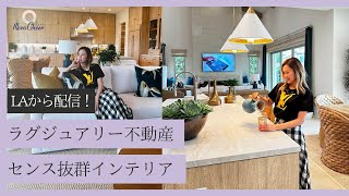 【5月20日】鈴木 実歩さん「ロサンゼルスからの配信！ 素敵なお家・インテリア公開！」