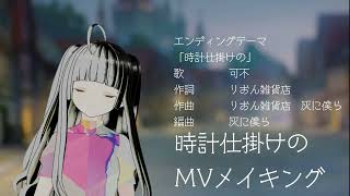- 時計仕掛けのMVメイキング映像