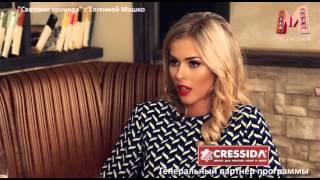 Настя Смирнова. Светская хроника с Евгенией Машко. Часть 2-я