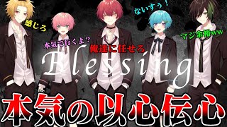 【Blessing】いつもふざけてる俺たちが”99.99%”心を通わせて本気で『以心伝心』して歌ってみた結果WWWWW【KnightA-騎士A-】