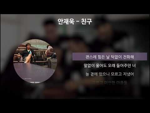 안재욱 - 친구(朋友) [가사/Lyrics]