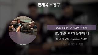 Download lagu 안재욱 - 친구(朋友) [가사/Lyrics] mp3