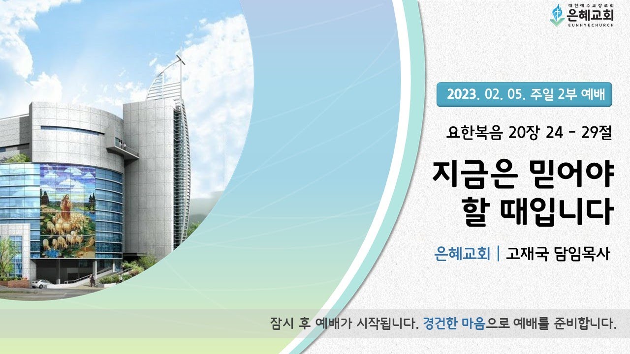 23. 02. 05. 주일 2부 실시간 예배 현황
