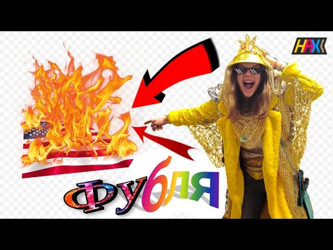 5opka – Фубля | Клип Национального Агентства Хайпа