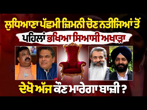 Ludhiana West By Poll Result 2025 LIVE: AAP Maintains Lead, Congress Trails, BJP Still Fighting