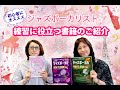 【ジャズボーカルhow to book】ジャズボーカリスト練習に役立つ書籍のご紹介