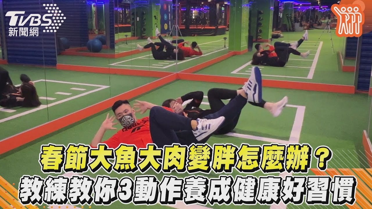 有片/春節大魚大肉變胖怎辦?教練教3動作養成健康習慣