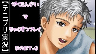 【テニプリ実況】学園祭で長太郎を略奪する Part.６