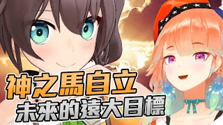 [Vtub] 馬自立想成為什麼樣的存在呢