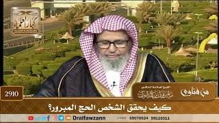 صورة 2910- كيف يحقق الشخص الحج المبرور؟ | الشيخ صالح الفوزان