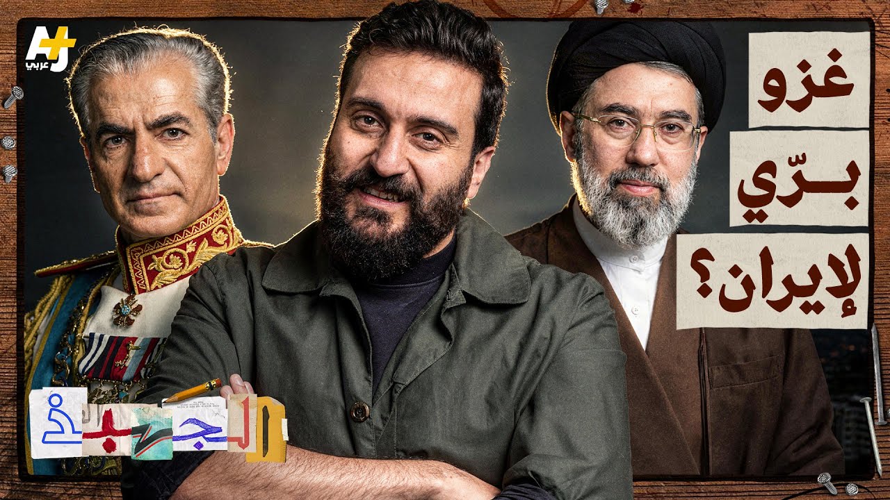 كيف احتُلّت إيران ثم أُسقطت حكومتها؟