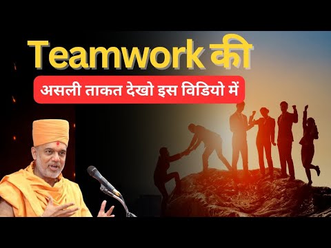 Teamwork की असली ताकत - Gyanvatsal Swami Motivation Speech | Team Work Makes Dream Work