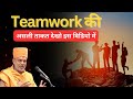Teamwork की असली ताकत Gyanvatsal Swami Motivation Speech Team Work Makes Dream W