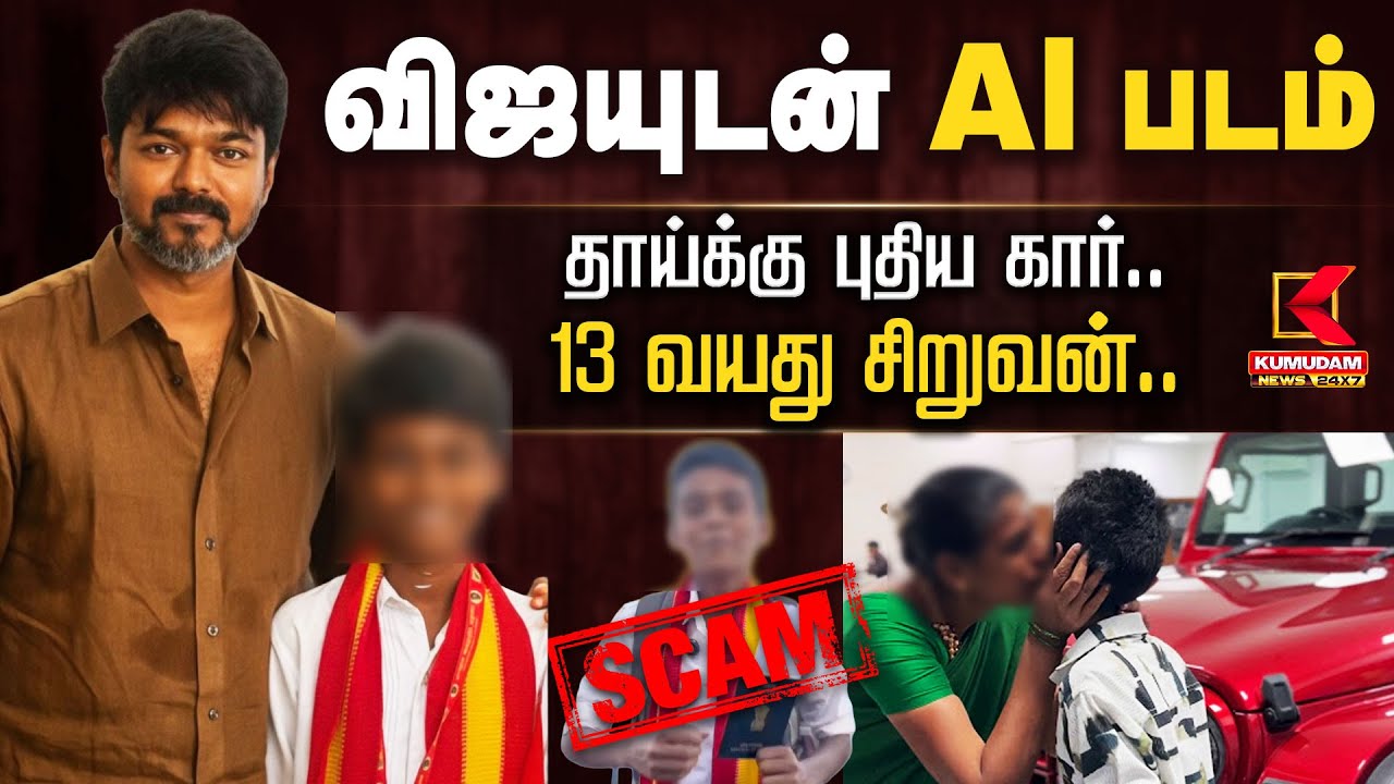 விஜயுடன் Al படம்.. தாய்க்கு புதிய காரை பரிசளித்த 13 வயது சிறுவன்.. | TVK Vijay | Kumudam News