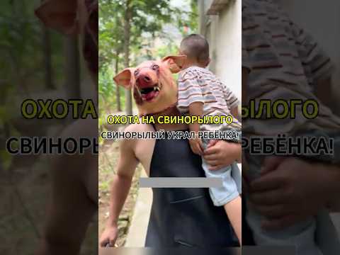 СВИНОРЫЛЫЙ УКРАЛ РЕБЁНКА!ОХОТА НА СВИНОРЫЛОГО！#комедия #драма #шортс #вирусноевидео #фип
