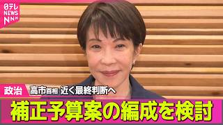 【政治】 政府  今年度の補正予算案の編成を検討 / 黄川田大臣が訪中　高市首相の“台湾有事発言”関係悪化後で初──政治ニュースまとめ （日テレNEWS LIVE）