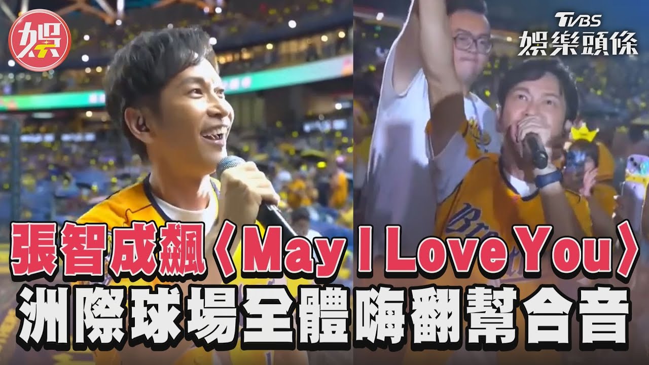 影音/張智成飆〈May I Love You〉 洲際球場全體嗨翻幫合音