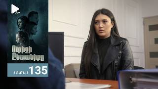 Ուրիշի Ընտանիքը, Սերիա 135, Անոնս / Urishi Yntaniqy