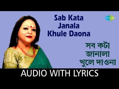 Sab Kata Janala Khule Daona with lyrics | Sabina Yasmin | Ahmed Imtiaz | Nazrul Islam Babu