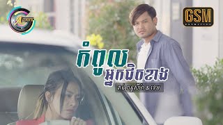 កំពូលអ្នកជិតខាង | ខេម ft.តន់ ចន្ទសីម៉ា ( វគ្គ១ )