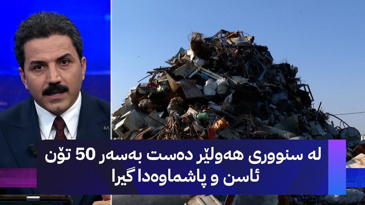 ڤیدیۆ | لە سنووری هەولێر دەست بەسەر 50 تۆن ئاسن و پاشماوەدا گیرا