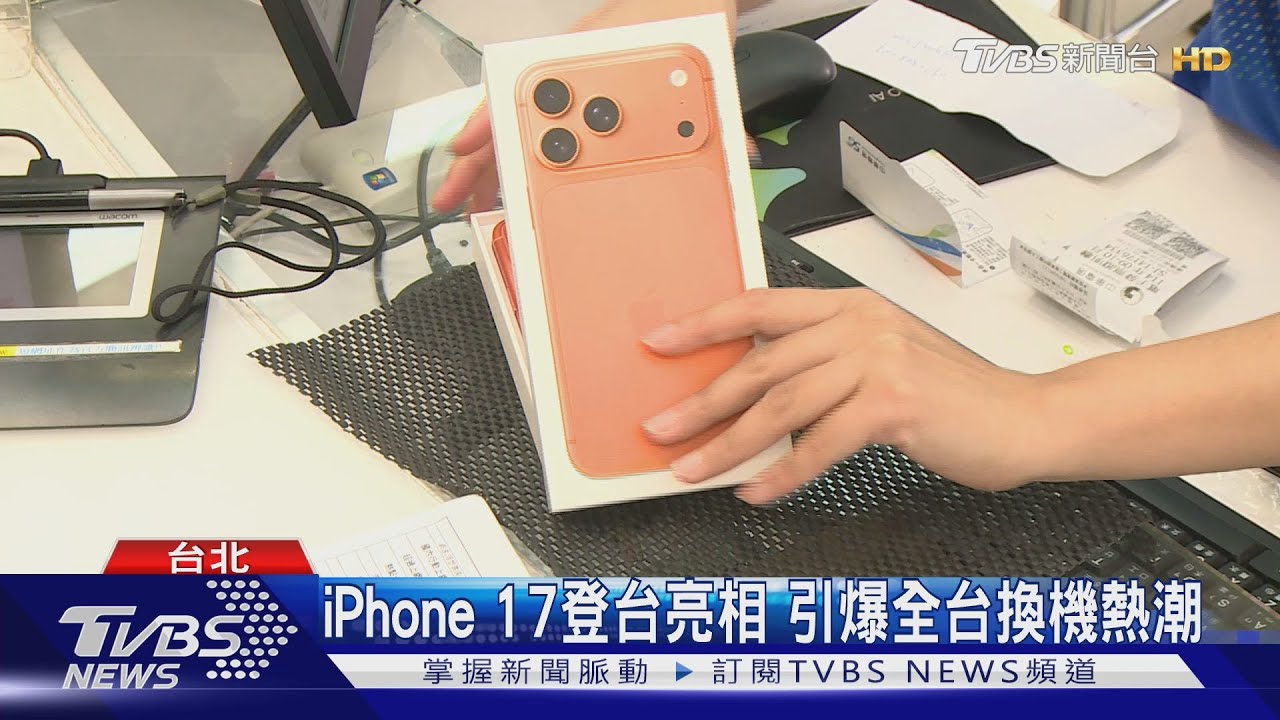 iPhone 17登台亮相 引爆全台換機熱潮