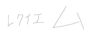レクイエム