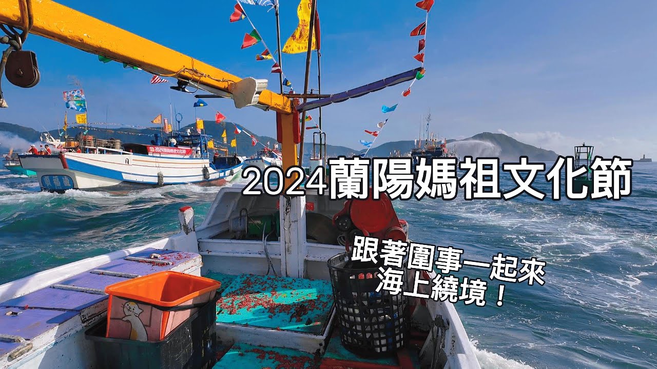 圍事帶你來去海上繞境！2024蘭陽媽祖文化節！