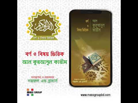 বর্ণ ও বিষয় ভিত্তিক কুরআন video thumbnail